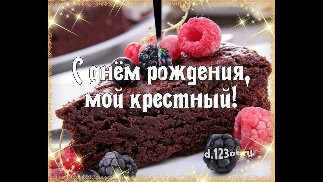 Теплое поздравление с днем рождения для крестного. super-pozdravlenie.ru - YouTube